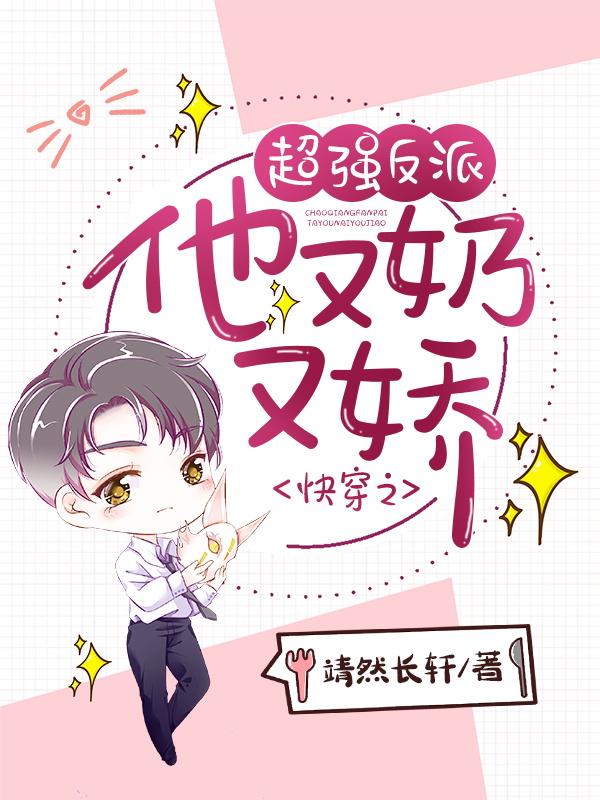 快穿之超强反派他又奶又娇