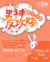 男神反攻略：宿主，求嫁