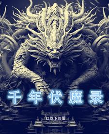 千年伏魔录