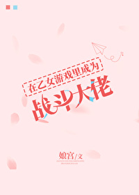 在乙女游戏里成为战斗大佬