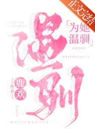 为她温驯小说txt下载