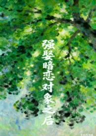 强娶暗恋对象之后