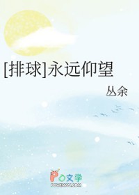[排球] 永远仰望