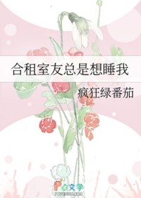 合租室友总是想睡我