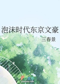 泡沫时代东京文豪