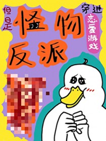 穿进恋爱游戏，但是怪物反派