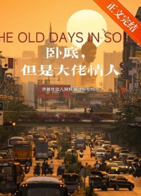 卧底，但是大佬情人