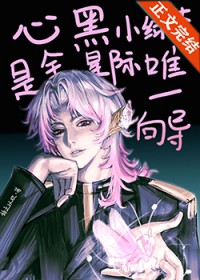 心黑小绿茶是全星际唯一向导