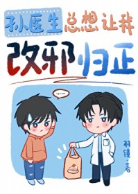 孙医生总想让我改邪归正
