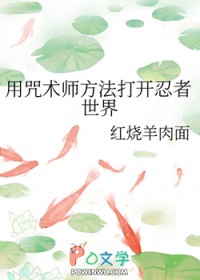 [综漫] 用咒术师方法打开忍者世界