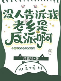 没人告诉我老乡是反派啊