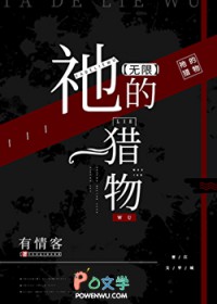 祂的猎物[无限]