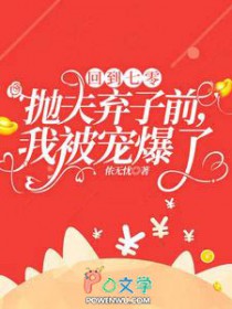 回到七零抛夫弃子前，我被宠爆了