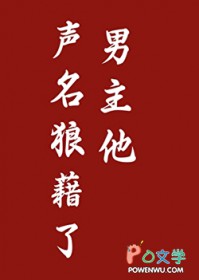 男主他声名狼藉了
