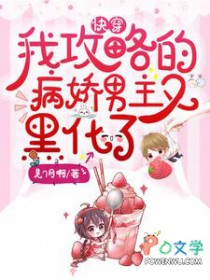 快穿：我攻略的病娇男主又黑化了