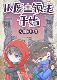 废土小领主被蓄意招惹后