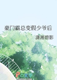 豪门霸总变假少爷后