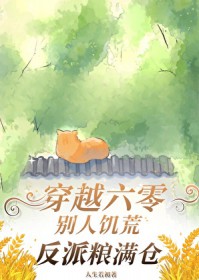 穿越六零：饥荒年代炮灰粮满仓