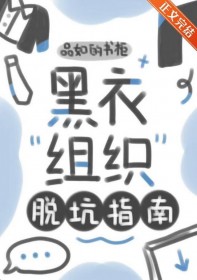 [综漫] 黑衣组织脱坑指南