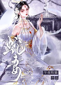 雌蛇老婆太黏人怎么办