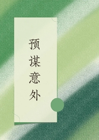 每一个意外相见都是预谋