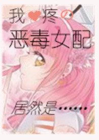 恶毒女配1v1小说