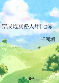 穿成炮灰路人甲后在线阅读