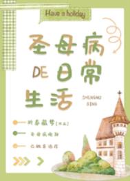 有圣母病怎么办