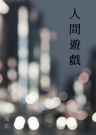 人间游戏哪个版本翻译的好