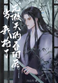 当龙傲天拿了钓系剧本笔趣阁