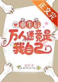 万人迷重生了