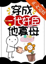 穿成一代奸臣的恶毒寡母