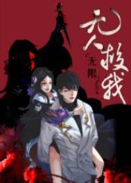 无人救我小说结局完整版广播剧