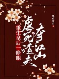 重生皇后虐死渣夫夺江山小说推文