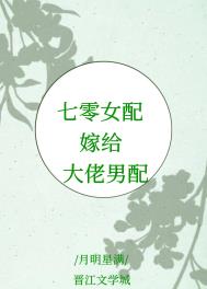 七零女配嫁给大佬男配月明星满晋江