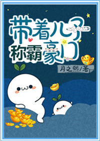 带着儿子嫁豪门晋江