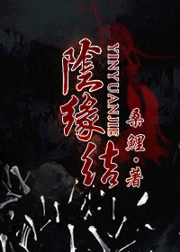 阴缘难断
