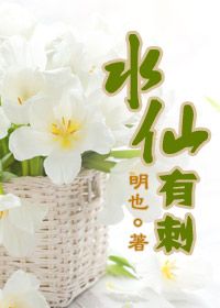 水仙有刺歌曲完整版