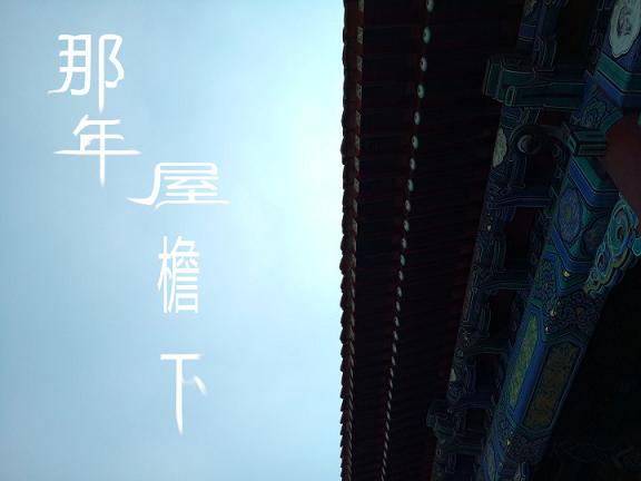 那个屋檐
