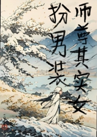 女扮男装的师尊