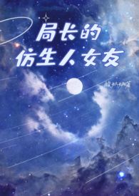 局长大人的仿生女友