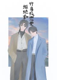 千万不要和竹马谈恋爱