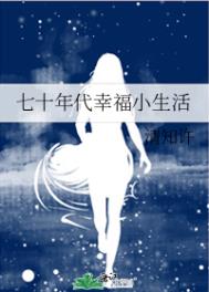 七十年代幸福生活乐文