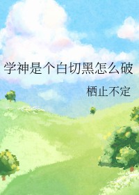 学神是不是学啥都成