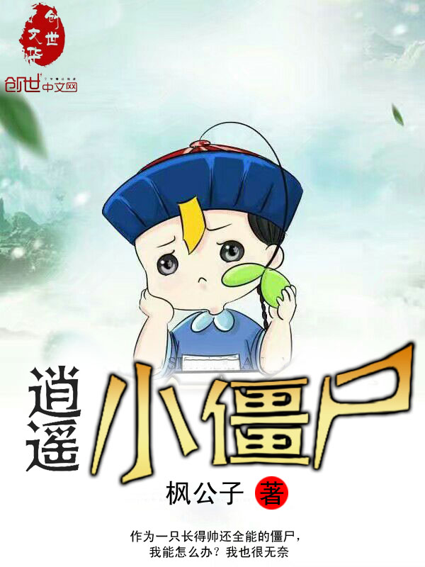 逍遥小枫玩植物大战僵尸