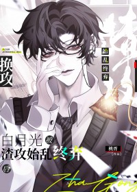 白月光被渣攻始乱终弃后书评