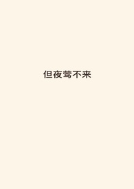 可惜夜莺不懂是什么意思