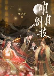 明月别枝惊鹊,清风半夜鸣蝉