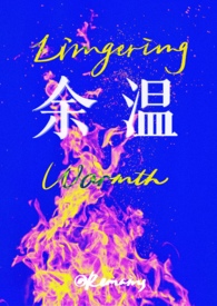 余温未散