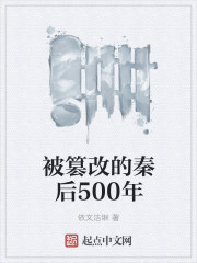 被篡改的文言文